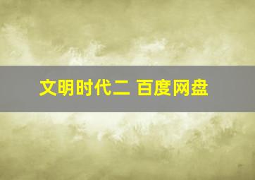 文明时代二 百度网盘